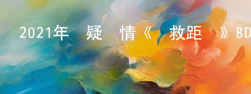 陳元暉發布2021年懸疑劇情《營救距離》BD中英雙字迅雷下載_深夜電影
